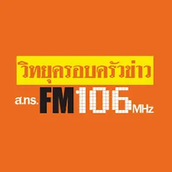 FM106 วิทยุครอบครัวข่าว