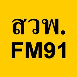 Logo FM91 สวพ