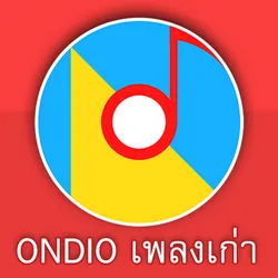 Logo Ondio เพลงเก่า