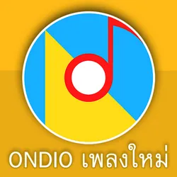 Ondio เพลงใหม่