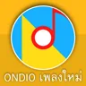 Ondio เพลงใหม่