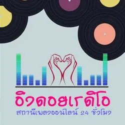 Logo Eingdoi Radio สถานีเพลงลูกทุ่ง