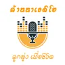 ล้านนาเรดิโอ เพลงลูกทุ่ง