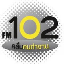 FM102 คลื่นคนทำงาน