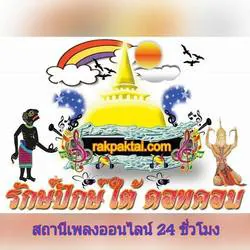สถานีเพลงใต้ รักษ์ปักษ์ใต้ดอทคอม