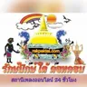 สถานีเพลงใต้ รักษ์ปักษ์ใต้ดอทคอม