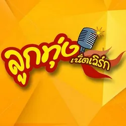 Logo ลูกทุ่งเน็ตเวิร์ก