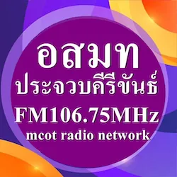 MCOT Radio ประจวบคีรีขันธ์