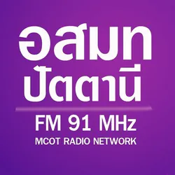 Logo MCOT Radio ปัตตานี
