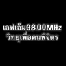 คนพิจิตร เอฟเอ็ม ราชรถ 98.0