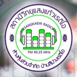Logo สถานีวิทยุแสงแก้วเรดิโอ