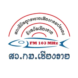 Logo สถานีวิทยุกระจายเสียงกรมประมงจังหวัดเชียงราย