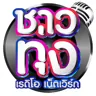 ชาวทุ่งเรดิโอเน็ตเวิร์ก