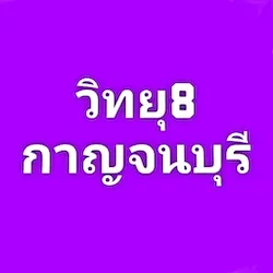 Logo วิทยุ8 กาญจนบุรี