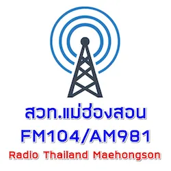 สวท.แม่ฮ่องสอน