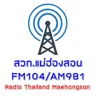 สวท.แม่ฮ่องสอน