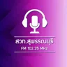 วิทยุ8สุพรรณบุรี